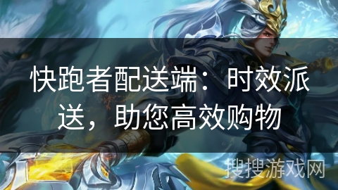 快跑者配送端：时效派送，助您高效购物