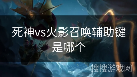 死神vs火影召唤辅助键是哪个