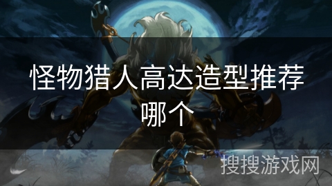 怪物猎人高达造型推荐哪个