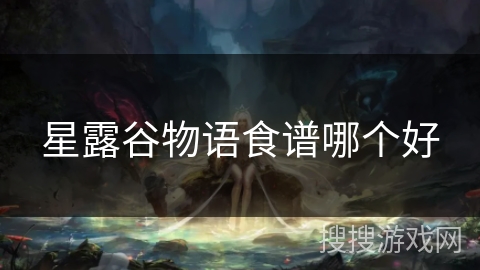 星露谷物语食谱哪个好