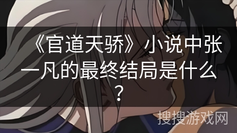 《官道天骄》小说中张一凡的最终结局是什么？