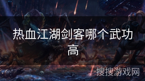 热血江湖剑客哪个武功高