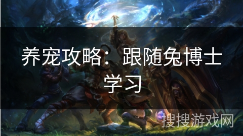 养宠攻略：跟随兔博士学习