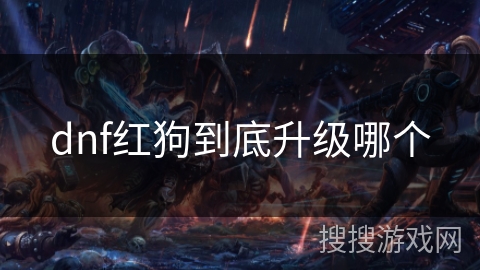 dnf红狗到底升级哪个