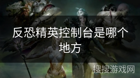 反恐精英控制台是哪个地方