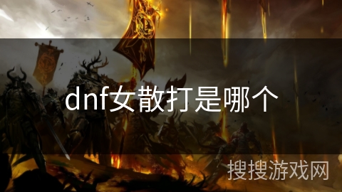 dnf女散打是哪个