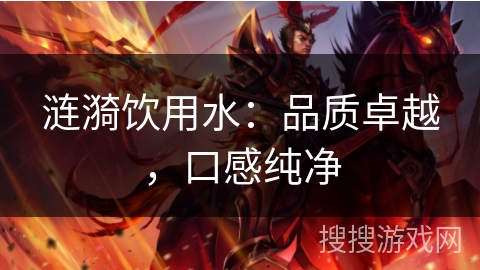 涟漪饮用水：品质卓越，口感纯净