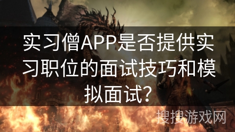 实习僧APP是否提供实习职位的面试技巧和模拟面试？