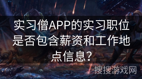 实习僧APP的实习职位是否包含薪资和工作地点信息？
