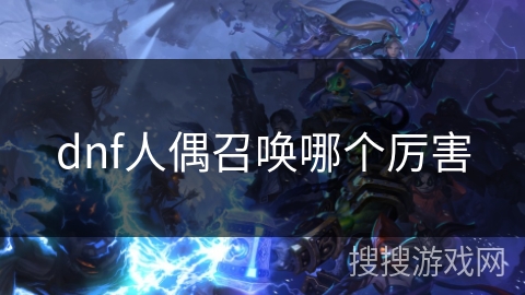 dnf人偶召唤哪个厉害