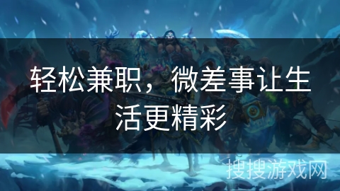 轻松兼职，微差事让生活更精彩