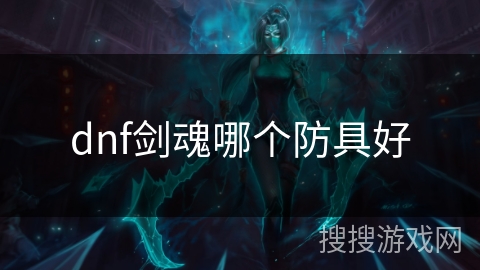dnf剑魂哪个防具好