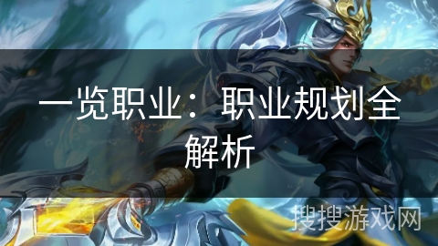 一览职业：职业规划全解析