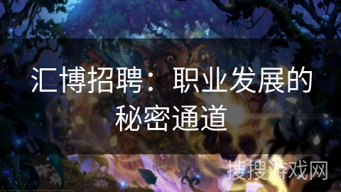 汇博招聘：职业发展的秘密通道