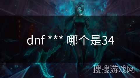 dnf *** 哪个是34