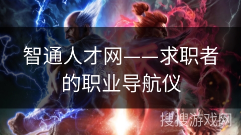智通人才网——求职者的职业导航仪