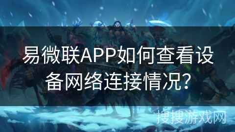易微联APP如何查看设备网络连接情况？
