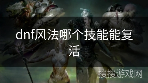 dnf风法哪个技能能复活