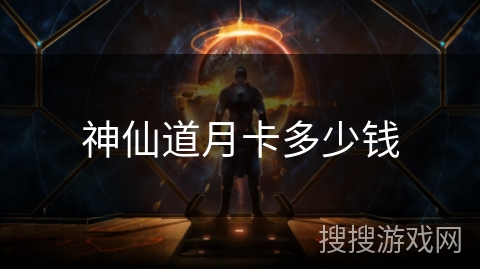 神仙道月卡多少钱