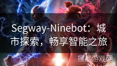 Segway-Ninebot：城市探索，畅享智能之旅