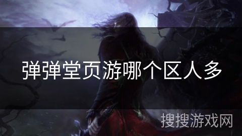 弹弹堂页游哪个区人多