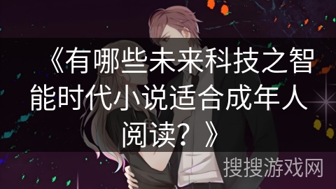《有哪些未来科技之智能时代小说适合成年人阅读？》