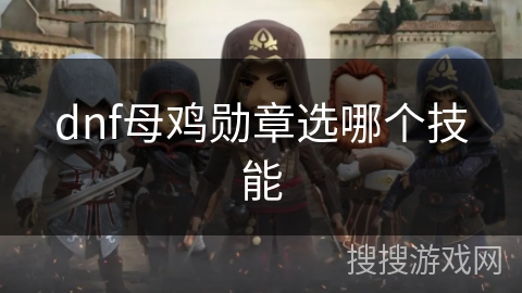 dnf母鸡勋章选哪个技能