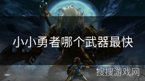 小小勇者哪个武器最快