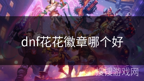 dnf花花徽章哪个好