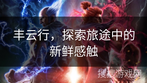 丰云行，探索旅途中的新鲜感触