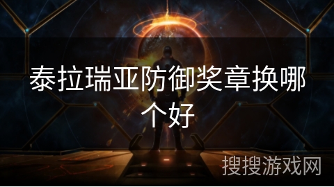 泰拉瑞亚防御奖章换哪个好