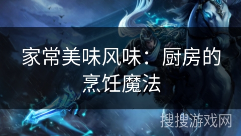 家常美味风味：厨房的烹饪魔法