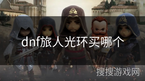 dnf旅人光环买哪个