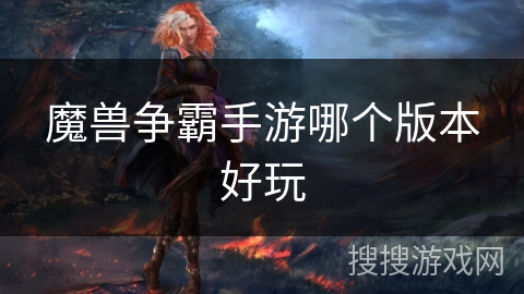 魔兽争霸手游哪个版本好玩