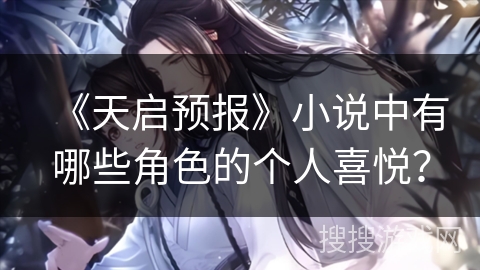 《天启预报》小说中有哪些角色的个人喜悦？