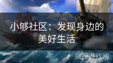 小够社区：发现身边的美好生活