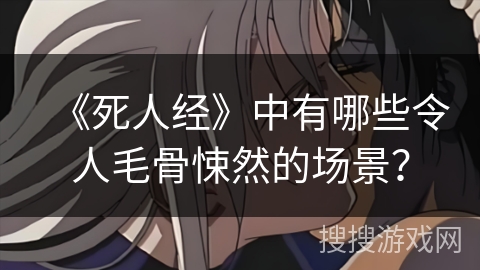 《死人经》中有哪些令人毛骨悚然的场景？