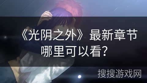 《光阴之外》最新章节哪里可以看？