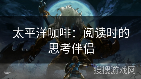 太平洋咖啡：阅读时的思考伴侣