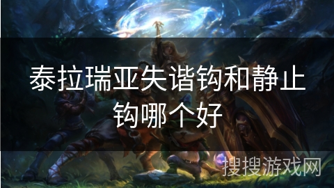 泰拉瑞亚失谐钩和静止钩哪个好