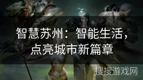 智慧苏州：智能生活，点亮城市新篇章