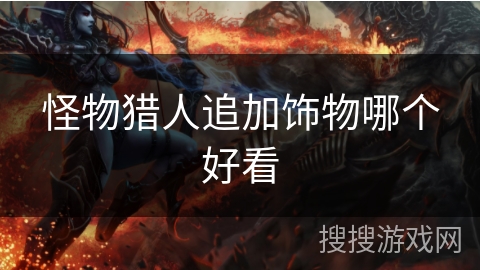 怪物猎人追加饰物哪个好看