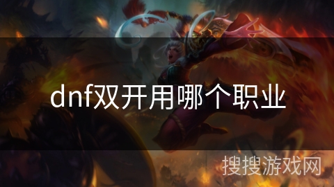 dnf双开用哪个职业