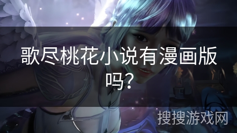 歌尽桃花小说有漫画版吗？