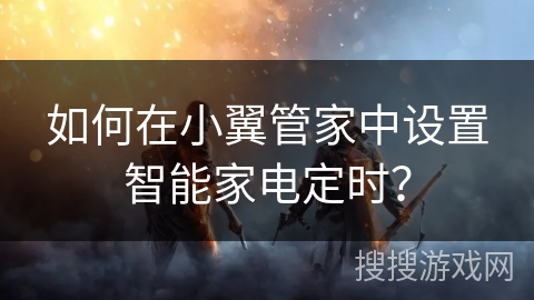 如何在小翼管家中设置智能家电定时？