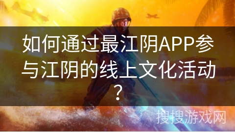 如何通过最江阴APP参与江阴的线上文化活动？