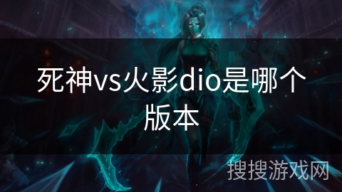 死神vs火影dio是哪个版本