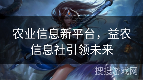 农业信息新平台，益农信息社引领未来
