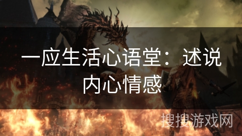 一应生活心语堂：述说内心情感