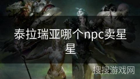 泰拉瑞亚哪个npc卖星星